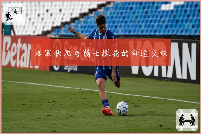 活塞状元与骑士探花的命运交织