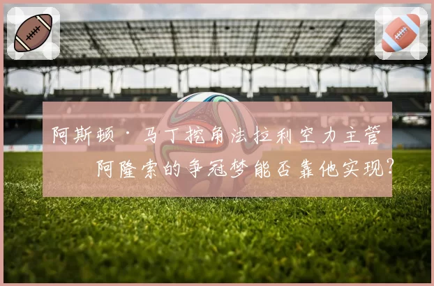 阿斯顿·马丁挖角法拉利空力主管，阿隆索的争冠梦能否靠他实现？