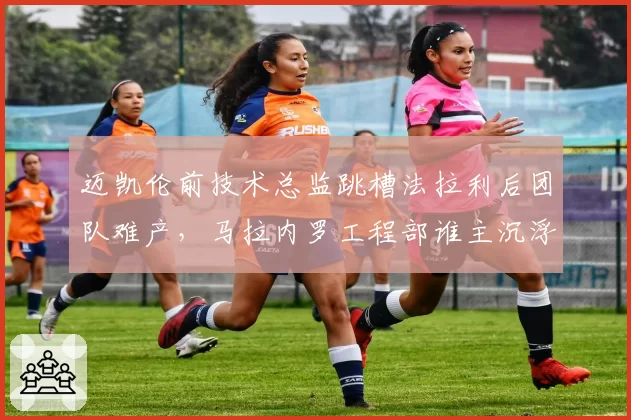 迈凯伦前技术总监跳槽法拉利后团队难产,马拉内罗工程部谁主沉浮?