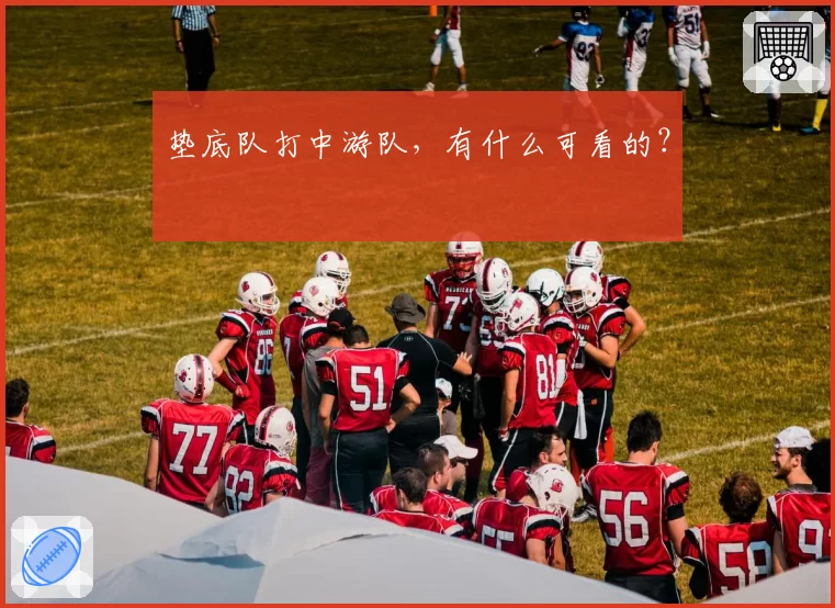 垫底队打中游队，有什么可看的？