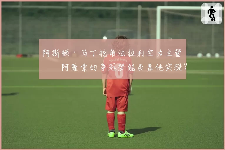 阿斯顿·马丁挖角法拉利空力主管，阿隆索的争冠梦能否靠他实现？