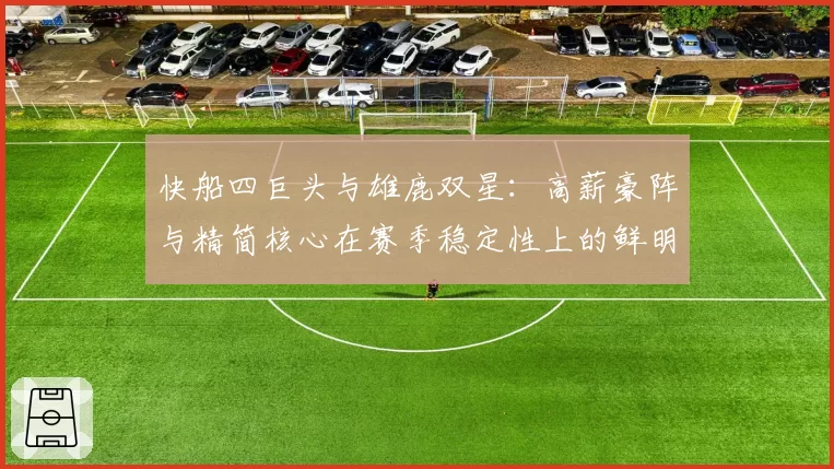 快船四巨头与雄鹿双星：高薪豪阵与精简核心在赛季稳定性上的鲜明对比