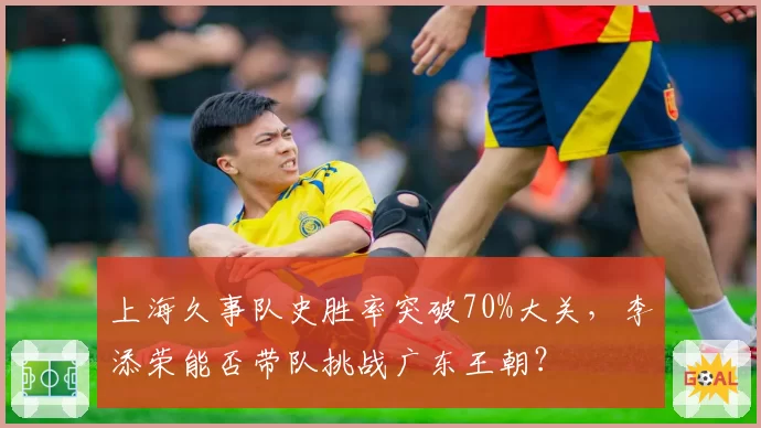 上海久事队史胜率突破70%大关,李添荣能否带队挑战广东王朝?