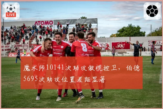 魔术师10141次助攻傲视控卫，伯德5695次助攻位置差距显著