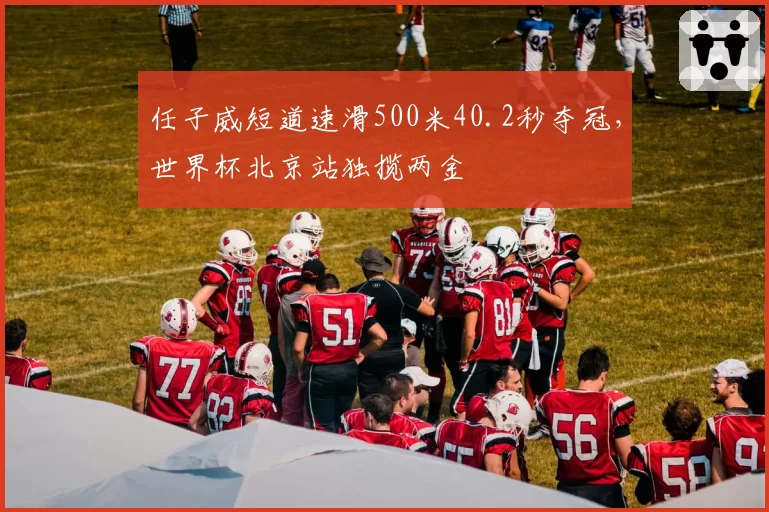 任子威短道速滑500米40.2秒夺冠，世界杯北京站独揽两金
