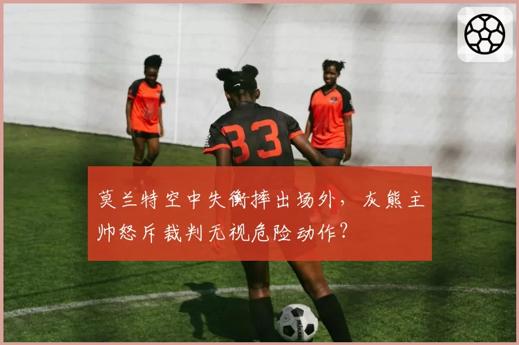 莫兰特空中失衡摔出场外,灰熊主帅怒斥裁判无视危险动作?