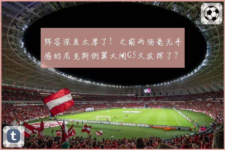 阵容深度太厚了!之前两场毫无手感的尼克斯侧翼大闸G5又发挥了?