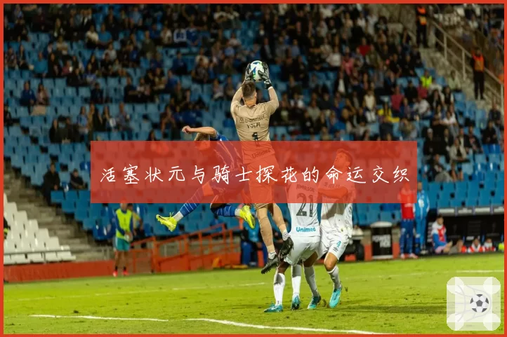 活塞状元与骑士探花的命运交织