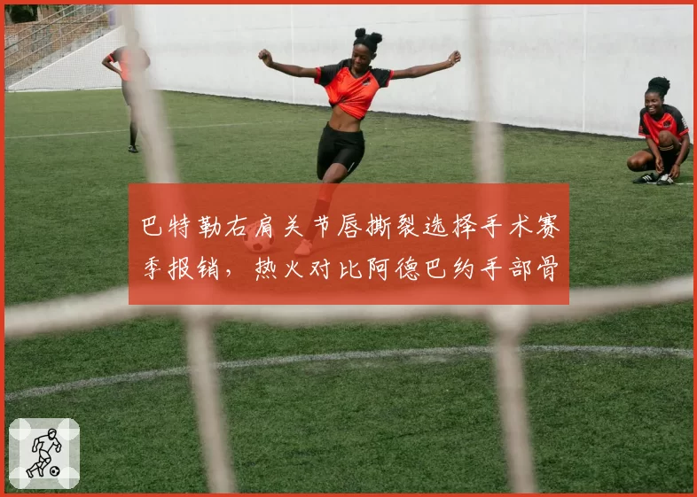 巴特勒右肩关节唇撕裂选择手术赛季报销，热火对比阿德巴约手部骨折带伤作战两种逻辑