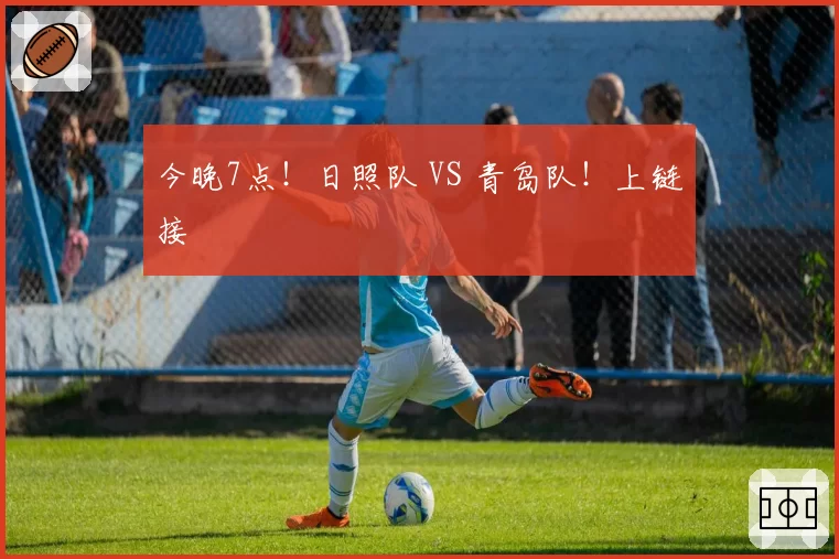 今晚7点！日照队 VS 青岛队！上链接