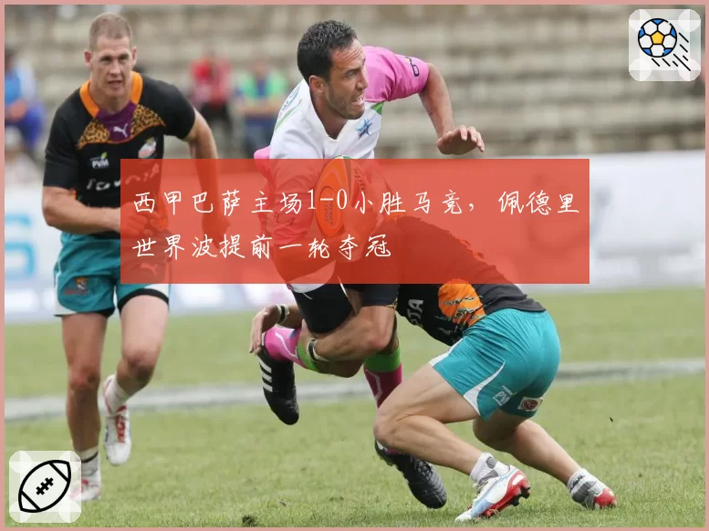 西甲巴萨主场1-0小胜马竞，佩德里世界波提前一轮夺冠