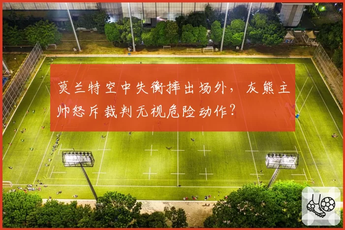 莫兰特空中失衡摔出场外,灰熊主帅怒斥裁判无视危险动作?