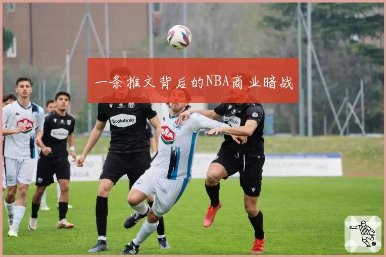 一条推文背后的NBA商业暗战