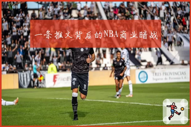 一条推文背后的NBA商业暗战