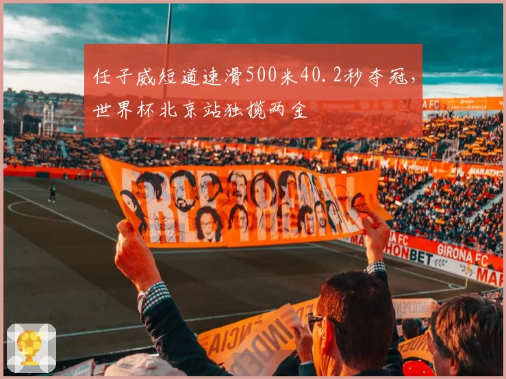 任子威短道速滑500米40.2秒夺冠，世界杯北京站独揽两金