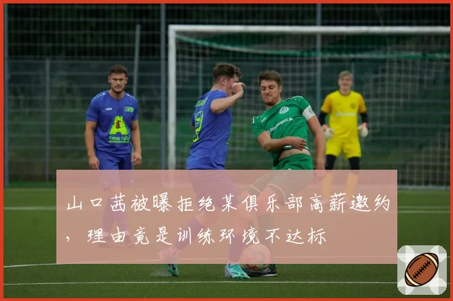 山口茜被曝拒绝某俱乐部高薪邀约,理由竟是训练环境不达标