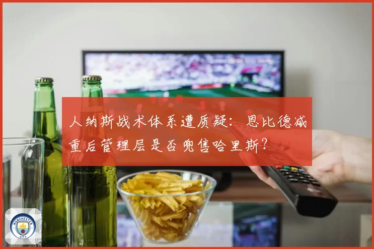 人纳斯战术体系遭质疑:恩比德减重后管理层是否兜售哈里斯?