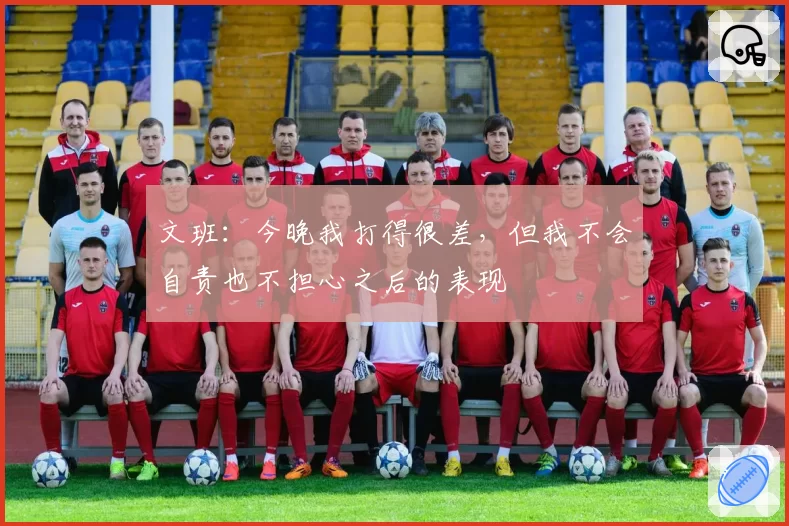 文班:今晚我打得很差,但我不会自责也不担心之后的表现