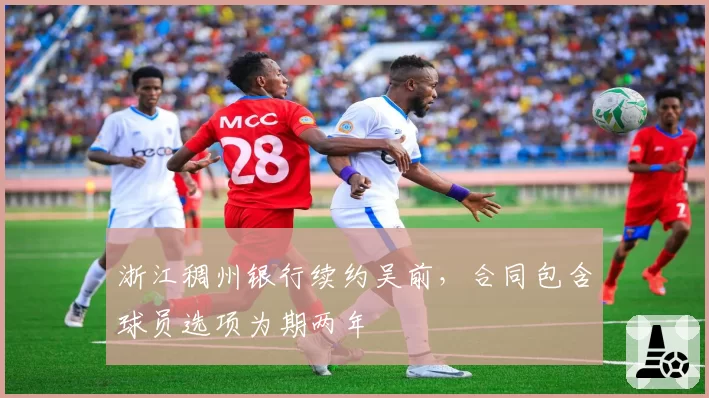 浙江稠州银行续约吴前,合同包含球员选项为期两年