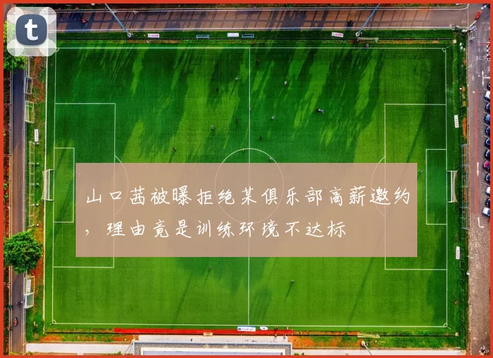 山口茜被曝拒绝某俱乐部高薪邀约,理由竟是训练环境不达标