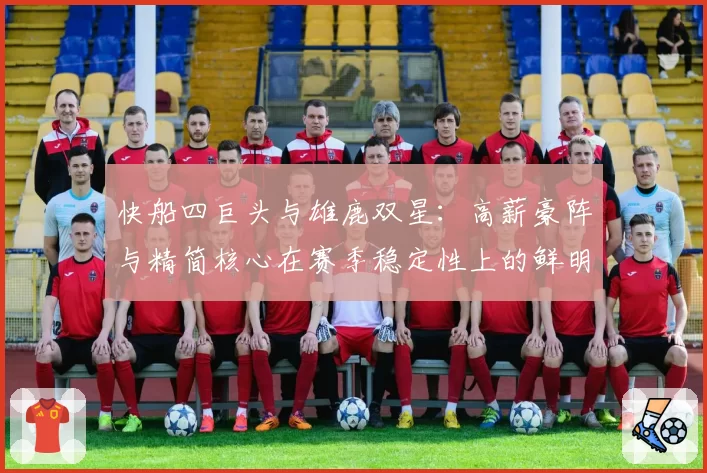 快船四巨头与雄鹿双星：高薪豪阵与精简核心在赛季稳定性上的鲜明对比