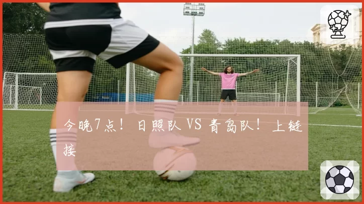 今晚7点!日照队 VS 青岛队!上链接
