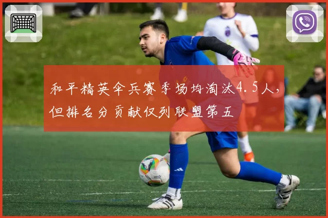 和平精英伞兵赛季场均淘汰4.5人,但排名分贡献仅列联盟第五